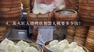 炭火匠人烧烤店加盟大概要多少钱？