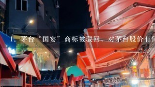 茅台“国宴”商标被驳回，对茅台股价有何影响？