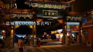 盐城有COCO奶茶店吗？