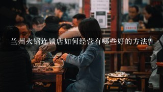 兰州火锅连锁店如何经营有哪些好的方法?