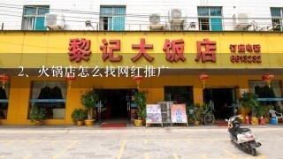 火锅店怎么找网红推广