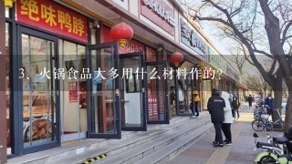 火锅食品大多用什么材料作的？