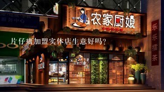 片仔癀加盟实体店生意好吗？