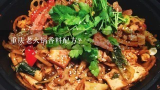 重庆老火锅香料配方？