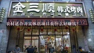 农村适合开实体店项目卖什么好赚钱？