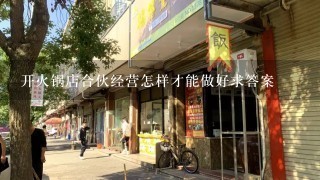 开火锅店合伙经营怎样才能做好求答案