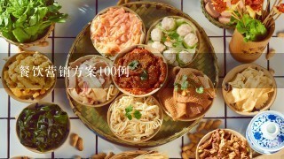 餐饮营销方案100例