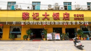 开一家小型的连锁超市加盟店需要多少钱