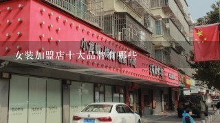 女装加盟店十大品牌有哪些