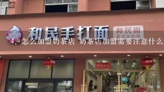 怎么加盟奶茶店 奶茶店加盟需要注意什么