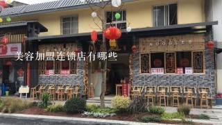 美容加盟连锁店有哪些