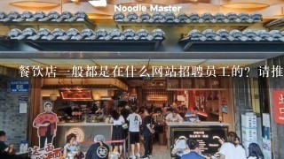 餐饮店一般都是在什么网站招聘员工的？请推荐几个知