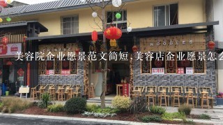 美容院企业愿景范文简短,美容店企业愿景怎么写