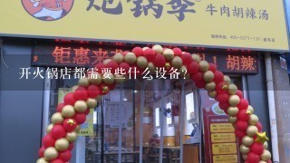 开火锅店都需要些什么设备？