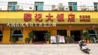 火锅店优秀员工表怎么做