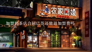 加盟奶茶店合同已签还能退加盟费吗