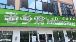 请问傣妹火锅店加盟好不好，他们生意好不好？