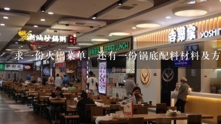 求一份火锅菜单，还有一份锅底配料材料及方法