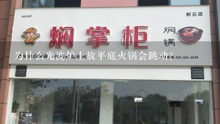 为什么光波炉上放平底火锅会跳动？