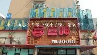 小7手游怎么苹果下载不了啊，怎么弄？