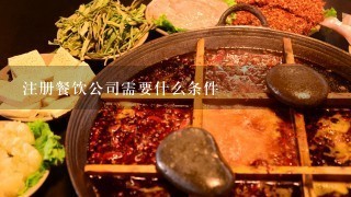 注册餐饮公司需要什么条件