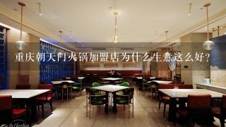 重庆朝天门火锅加盟店为什么生意这么好？