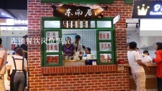 连锁餐饮岗位职责