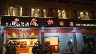 ins风高级感店名