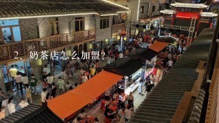 奶茶店怎么加盟？