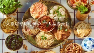 火锅店专用电磁炉 三大品牌推荐