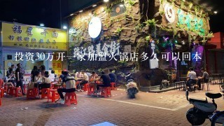 投资30万开一家加盟火锅店多久可以回本