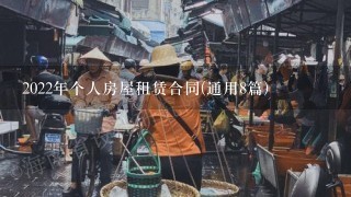 2022年个人房屋租赁合同(通用8篇)