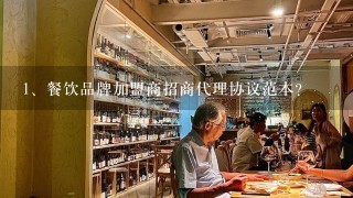 餐饮品牌加盟商招商代理协议范本?