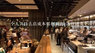 一个人开什么店成本低利润高 选择这几个项目就可以