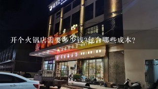 开个火锅店需要多少钱?包含哪些成本?