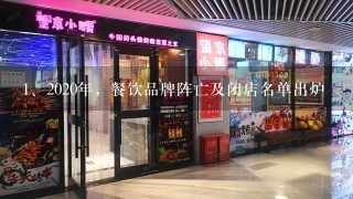 2020年，餐饮品牌阵亡及闭店名单出炉