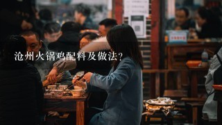 沧州火锅鸡配料及做法？