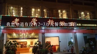 我想知道有没有2-3万元餐饮加盟店