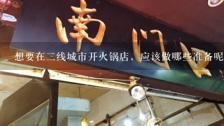 想要在二线城市开火锅店，应该做哪些准备呢？