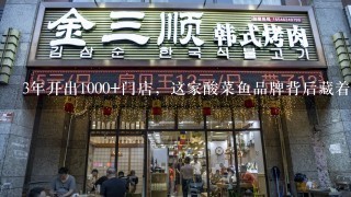 3年开出1000+门店，这家酸菜鱼品牌背后藏着什么经营