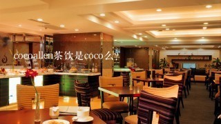 cocoallen茶饮是coco么？