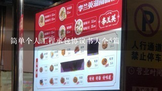 简单个人工程承包协议书大全5篇