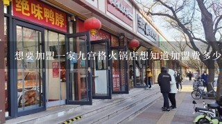 想要加盟一家九宫格火锅店想知道加盟费多少