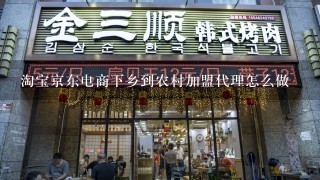 淘宝京东电商下乡到农村加盟代理怎么做