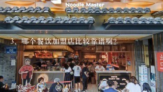 哪个餐饮加盟店比较靠谱啊？