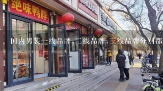 国内男装一线品牌.二线品牌.三线品牌分别都哪些?