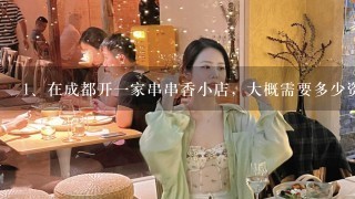 在成都开一家串串香小店，大概需要多少资金？