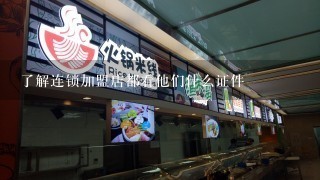 了解连锁加盟店都看他们什么证件