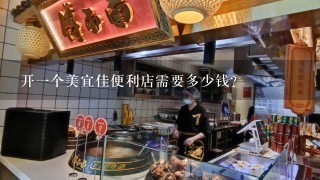 开一个美宜佳便利店需要多少钱？