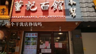 开个干洗店挣钱吗